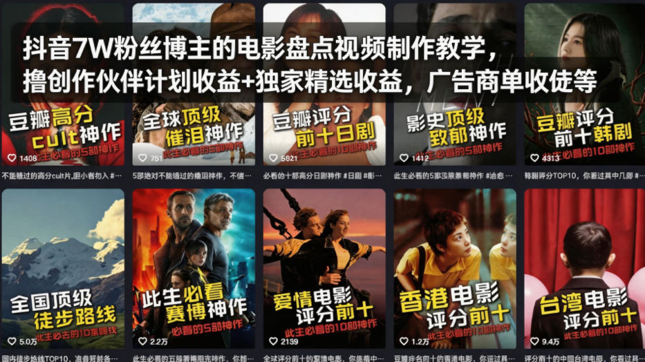 抖音7W粉丝博主的电影盘点视频制作教学，撸创作伙伴计划收益+独家精选收益，广告商单收徒等-千寻创业网