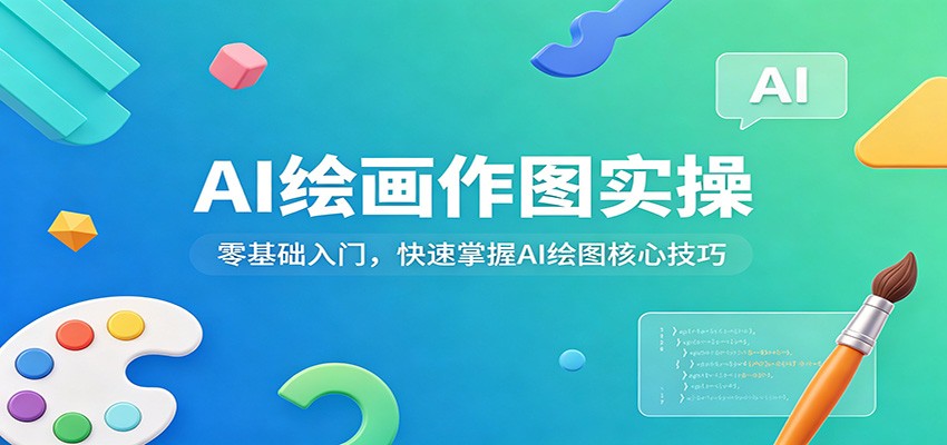 AI绘画作图实操：零基础入门，快速掌握AI绘图核心技巧-千寻创业网
