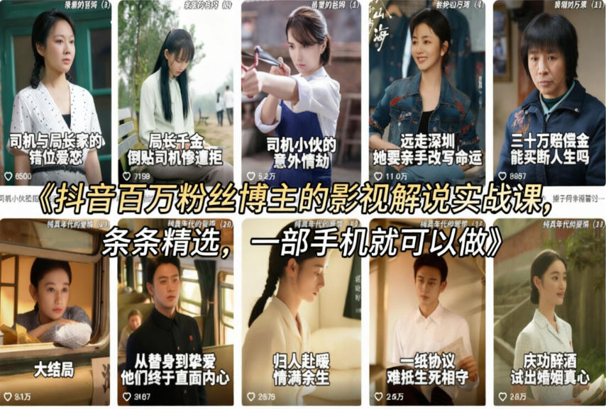 抖音百万粉丝博主的影视解说实战课，精选独家解说教学，条条精选，一部手机就可以做-千寻创业网