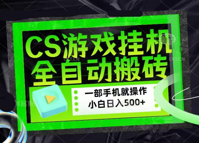 CSGO游戏挂G捡漏搬砖，超稳定的项目，带领1000+小白实现日入500+，数据可视频验证【揭秘】-千寻创业网