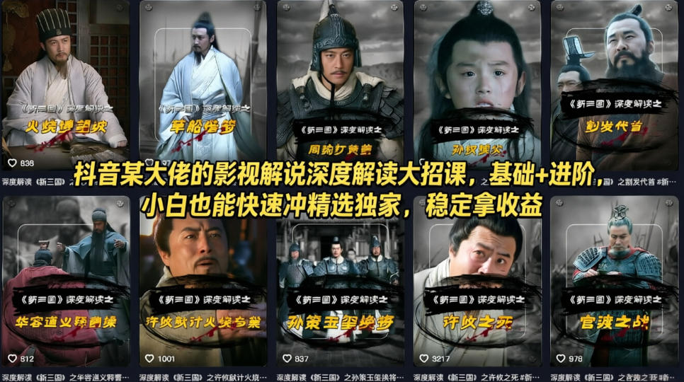 抖音某大佬的影视解说深度解读大招课，基础+进阶，小白也能快速冲精选独家，稳定拿收益-千寻创业网