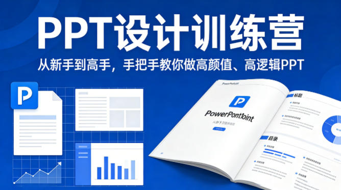 PPT设计训练营，从新手到高手，手把手教你做高颜值、高逻辑PPT-千寻创业网
