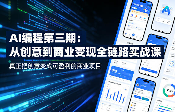 AI编程第三期，从创意到商业变现的全链路实战课，真正把创意变成可盈利的商业项目-千寻创业网