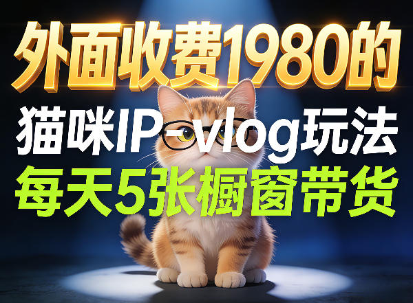 宠物赛道猫咪IP-vlog玩法，26条视频涨粉29W，每天5张橱窗带货拆解-千寻创业网