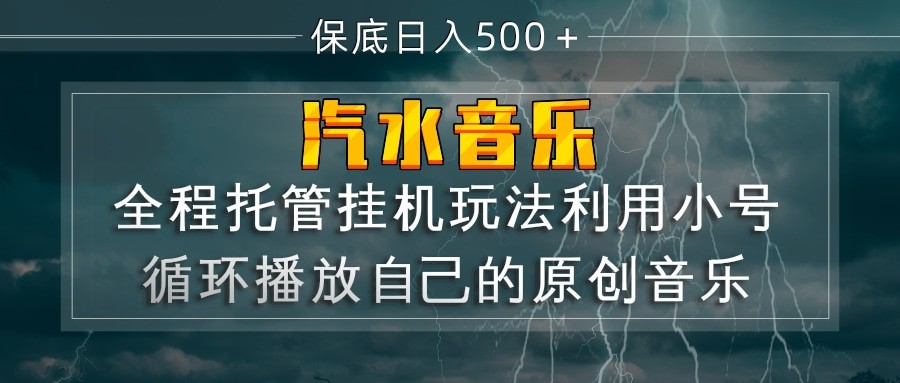 汽水音乐  利用小号循环播放自己的原创歌曲  日入500+-千寻创业网