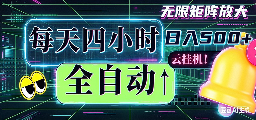 全自动挂机 每天四小时日入500+ 可批量操作 时间自由-千寻创业网
