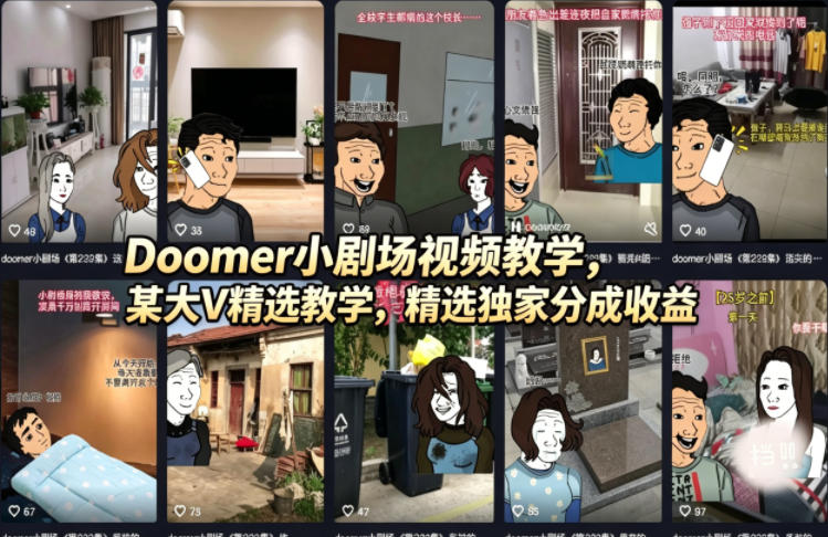 Doomer小剧场视频教学，某大V精选教学，精选独家分成收益-千寻创业网