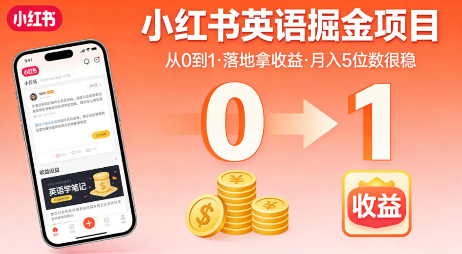 小红书英语掘金项目，从0到1带你落地拿收益，月入5位数很稳-千寻创业网
