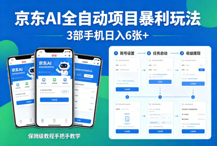 京东AI全自动项目暴利玩法，3部手机日入6张+，保姆级教程手把手教学【揭秘】-千寻创业网