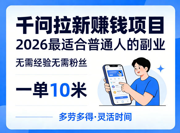 一单10米，不少人都在找的千问拉新賺钱项目，无需经验无需粉丝，2026最适合普通人副业-千寻创业网