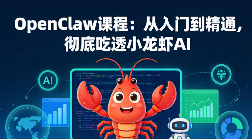 OpenClaw课程：从入门到精通，彻底吃透小龙虾AI-千寻创业网