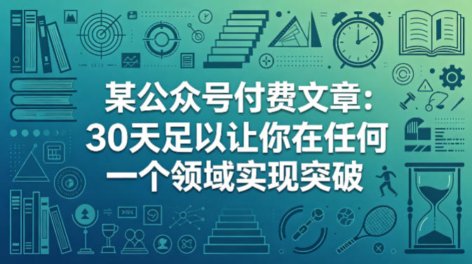 某公众号付费文章：30天足以让你在任何一个领域实现突破-千寻创业网