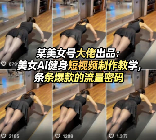 某美女号大佬出品：美女AI健身短视频制作教学，条条爆款的流量密码-千寻创业网