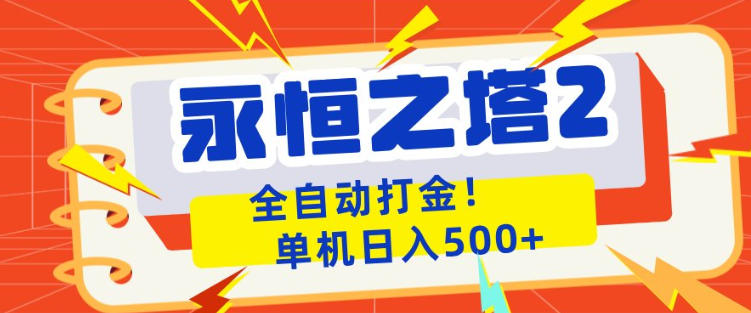 永恒之塔2全自动游戏打金，单机日入500+，非常简单，当天见收益【揭秘】-千寻创业网