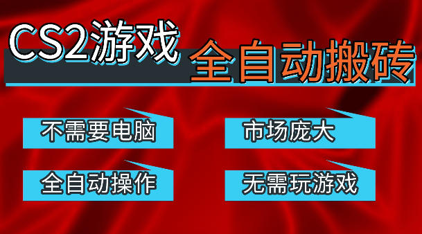 热门游戏国内交易平台自动捡漏賺米，不耗费时间，包教包会，手机即可完成全部操作，日入300+稳定副业【揭秘】-千寻创业网
