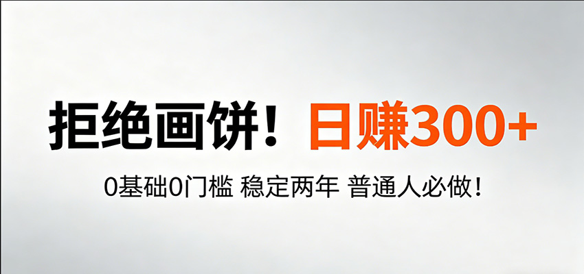 超级简单秒上手！日入300+,0基础0门槛 稳定两年 普通人必做！-千寻创业网