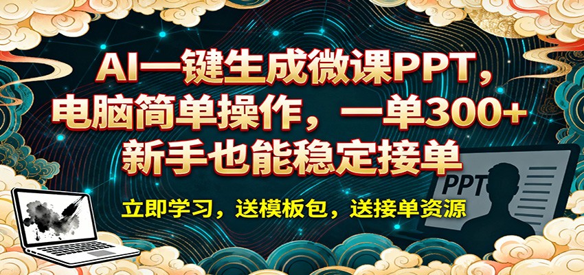 AI 一键生成微课PPT，电脑简单操作，一单 300+，新手也能稳定接单-千寻创业网