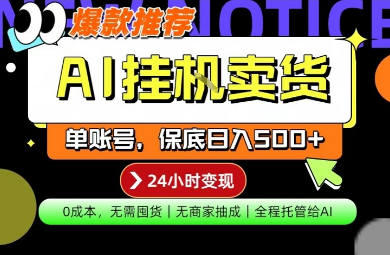 AI挂G卖货,完全解放双手,隔天出收益,单账号轻松日入500+,0成本出单变现【揭秘】-千寻创业网