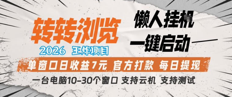 转转浏览2026，王炸项目，懒人挂G一键启动，单窗口日收益7米，一台电脑10-30个窗口，支持云机【揭秘】-千寻创业网