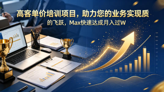 高客单价培训项目，助力您的业务实现质的飞跃，Max快速达成月入过W【原创双语字幕】-千寻创业网