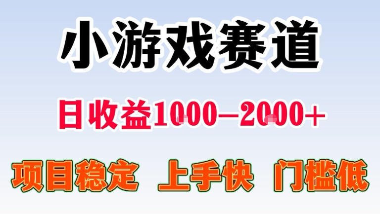 全年可变现项目，无门槛不露脸直播小游戏掘金，一天收益1k左右，在家就可以自己创业【揭秘】-千寻创业网