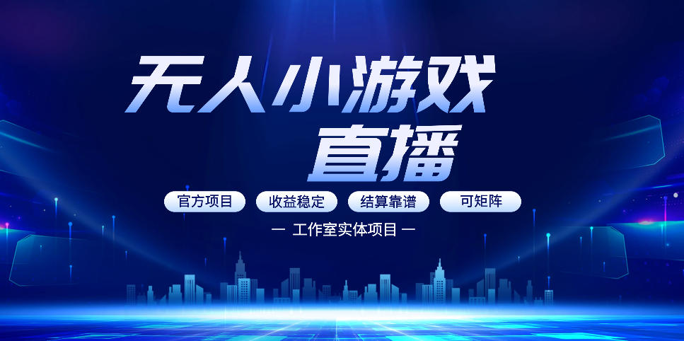 无人小游戏直播：0基础也能做的轻资产副业，解锁无人直播盈利新玩法，轻松月入1W+【揭秘】-千寻创业网