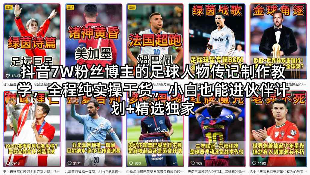 抖音7W粉丝博主的足球人物传记制作教学，全程纯实操干货，小白也能进伙伴计划+精选独家-千寻创业网