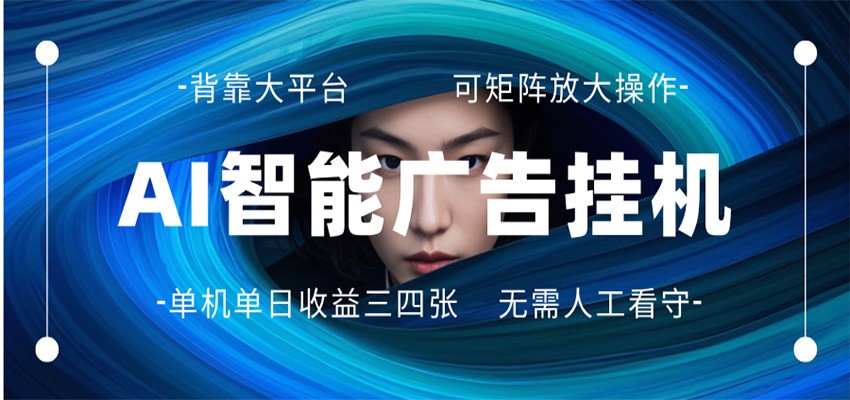 AI 智能广告挂机 全自动ai脚本运行 日入300-400无需人工看守 长期稳定 可矩阵放大-千寻创业网
