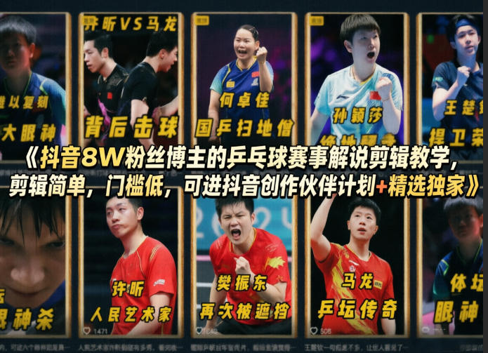 抖音8W粉丝博主的乒乓球赛事解说剪辑教学，剪辑简单，门槛低，可进抖音创作伙伴计划+精选独家-千寻创业网