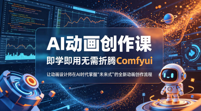 AI动画创作课，即学即用无需折腾Comfyui，让动画设计师在AI时代掌握“未来式”的全新的动画创作流程-千寻创业网