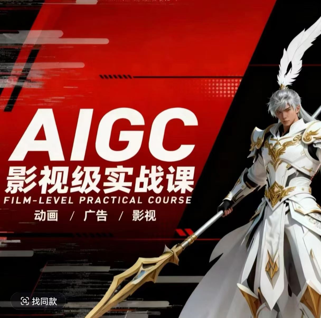 AIGC影视级实战课，动画-广告-影视，​商业落地攻略+影视案例拆解-千寻创业网