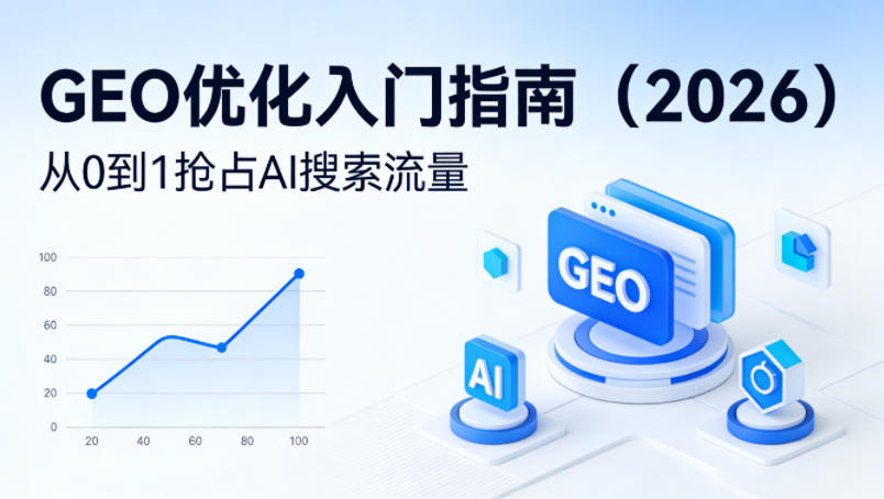【最新】GEO优化入门指南（2026），从0到1抢占AI搜索流量-千寻创业网
