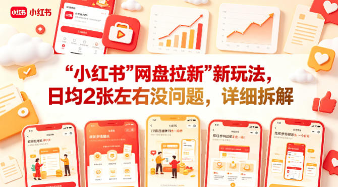 小红书【网盘拉新】新玩法，日均2张左右没问题，详细拆解-千寻创业网