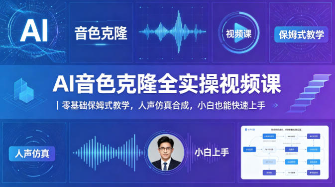 AI音色克隆全实操视频课｜零基础保姆式教学，人声仿真合成，小白也能快速上手-千寻创业网