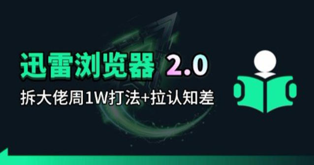 迅雷浏览器项目2.0_拆个大佬周1W的打法-千寻创业网