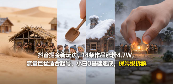 抖音掘金新玩法,14条作品涨粉4.7W,流量巨猛适合起号,小白0基础速成,保姆级拆解-千寻创业网
