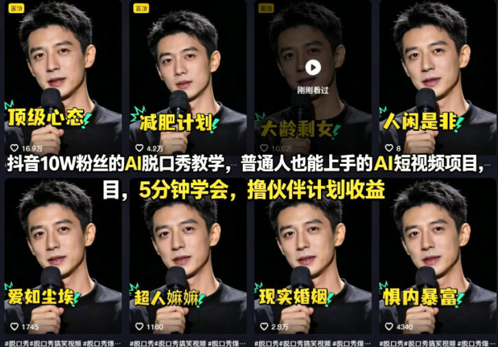 抖音10W粉丝的AI脱口秀教学，普通人也能上手的AI短视频项目，5分钟学会，撸伙伴计划收益-千寻创业网