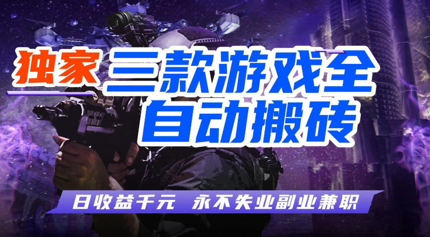 全自动游戏搬砖项目，无需人工操作，日入1k+，0基础也能学，可矩阵放大操作【揭秘】-千寻创业网