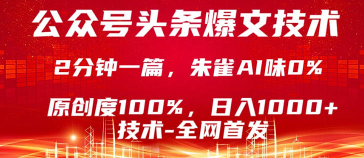 公众号头条号爆文技术，5分钟一篇，原创度100%，复制粘贴，日入1k+，最新技术【揭秘】-千寻创业网