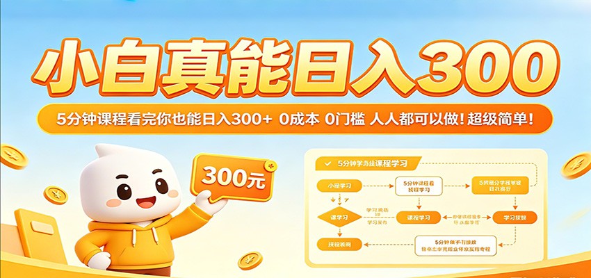 小白真能日入300！5分钟课程看完你也能日入300+ 0成本0门槛人人都可以做！-千寻创业网