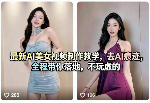 最新AI美女视频制作教学，去AI痕迹，全程带你落地，不玩虚的​-千寻创业网