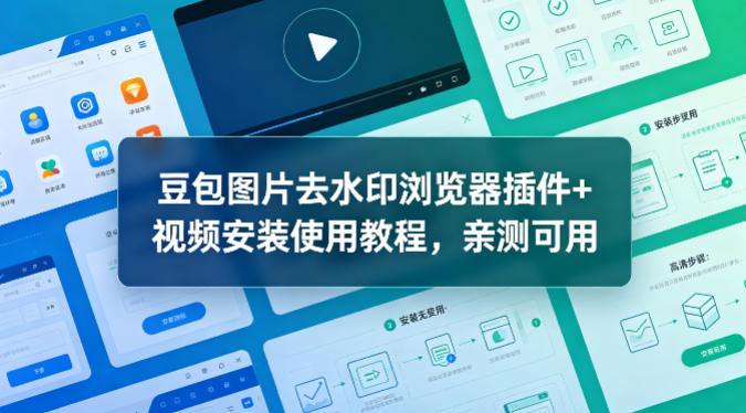 豆包图片去水印浏览器插件+视频安装使用教程，亲测可用-千寻创业网