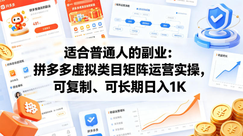 适合普通人的副业：拼多多虚拟类目矩阵运营实操，可复制、可长期日入1K【揭秘】-千寻创业网