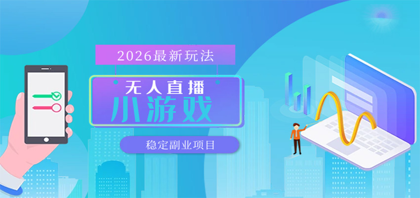 无人小游戏直播，一天搞几百+，独家技术，独家软件，可矩阵开播，长期稳定-千寻创业网