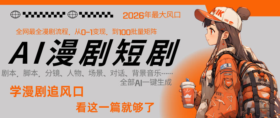 26年AI一键生成漫剧短剧，1人就能跑通从剧本到变现全链路，单集1分钟利润轻松300-千寻创业网