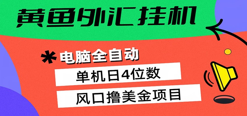 黄鱼外汇挂机：全自动赚美金、自动交易、风口项目-千寻创业网
