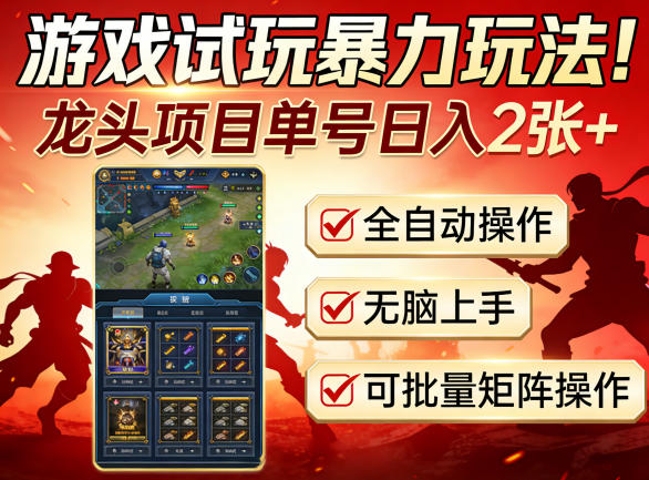 游戏试玩暴力玩法！龙头项目单号日入200+，全自动操作无脑上手，可批量矩阵操作【揭秘】-千寻创业网