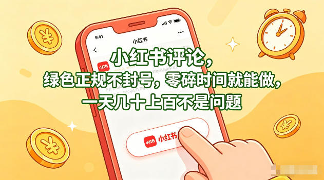 小红书评论，绿色正规不封号，零碎时间就能做，一天几十上百不是问题【揭秘】-千寻创业网