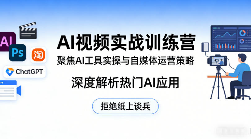 AI视频实战训练营,聚焦AI工具实操与自媒体运营策略,深度解析热门AI应用,拒绝纸上谈兵-千寻创业网
