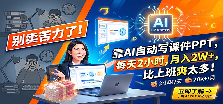 别卖苦力了！靠AI自动写课件PPT，每天2小时，月入2W+，比上班爽太多！-千寻创业网